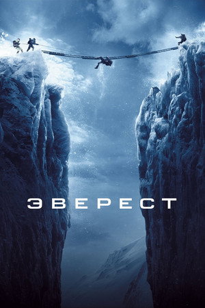 Poster for Эверест
