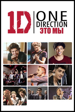 Poster for One Direction: Это - мы