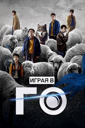 Poster for Играя в го