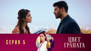 Poster for Серия 5