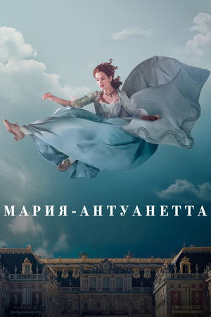 Poster for Мария-Антуанетта