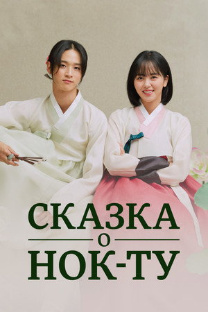 Poster for Сказка о Нок-ту