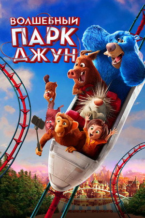 Poster for Волшебный парк Джун