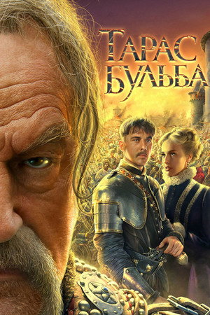 Poster for Тарас Бульба