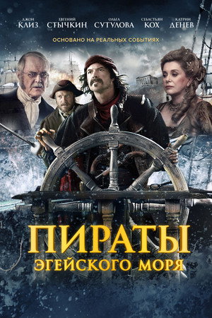 Poster for Пираты Эгейского моря