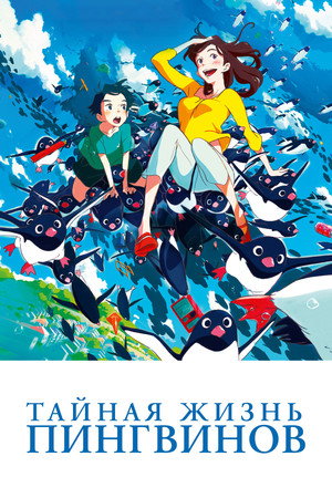 Poster for Тайная жизнь пингвинов