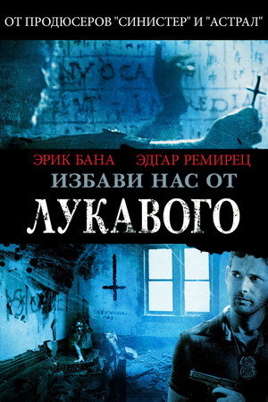 Poster for Избави нас от лукавого