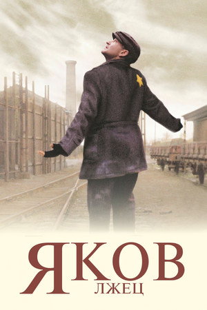 Poster for Яков лжец
