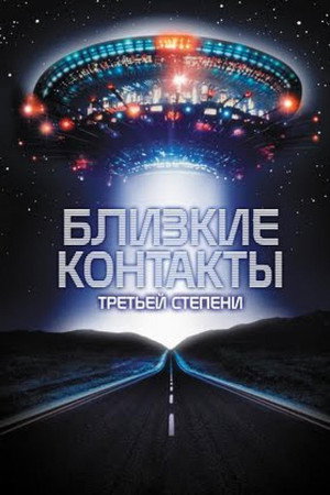 Poster for Близкие контакты третьей степени