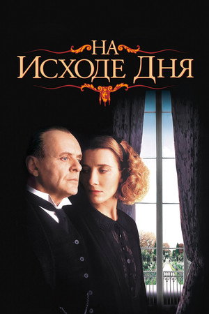 Poster for На исходе дня