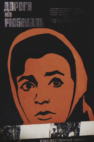 Poster for Дорога на Рюбецаль