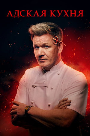 Poster for Hell's Kitchen