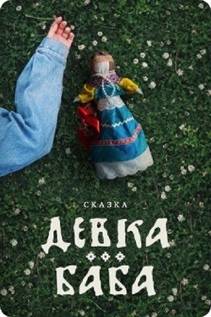 Poster for Девка-баба: Кукла-чародейка