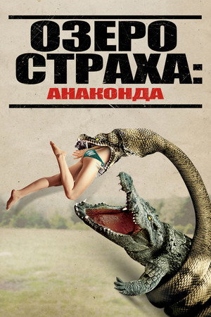 Poster for Lake Placid vs. Anaconda