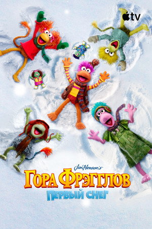 Poster for Гора Фрэгглов: первый снег