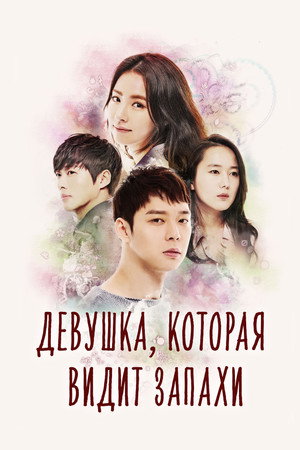 Poster for Девушка, которая видит запахи
