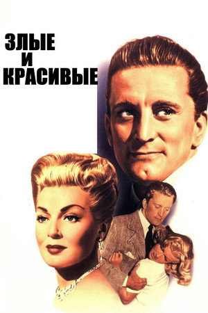 Poster for Злые и красивые