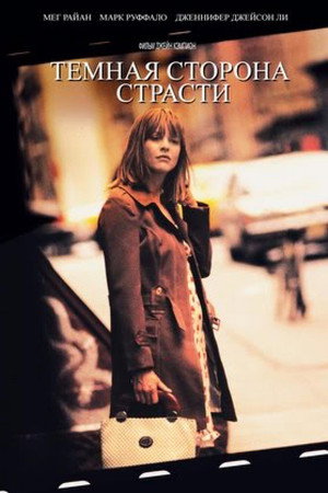 Poster for Тёмная сторона страсти