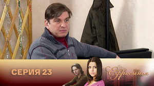 Poster for Серия 23