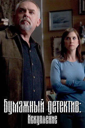 Poster for Бумажный детектив: Искупление