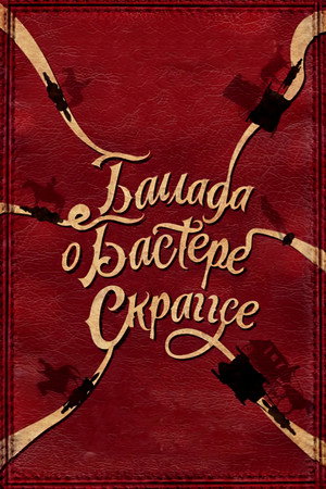 Poster for Баллада Бастера Скраггса