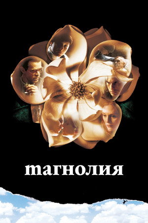 Poster for Магнолия