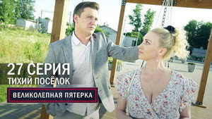 Poster for Тихий посёлок