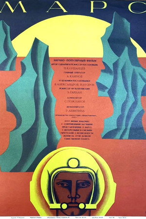 Poster for Марс