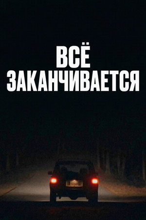 Poster for Всё заканчивается