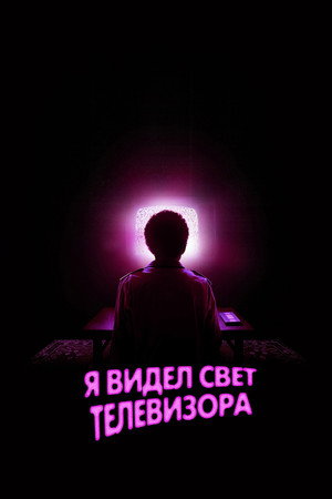 Poster for Я видел свечение телевизора