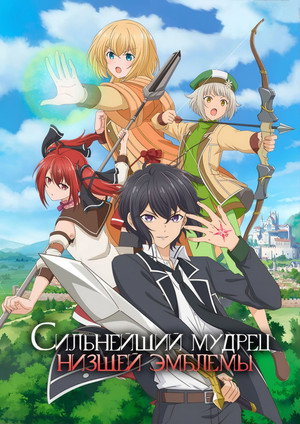 Poster for The Strongest Sage with the Weakest Crest
