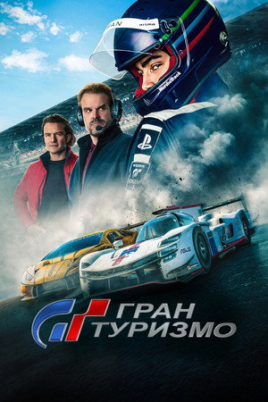 Poster for Гран Туризмо