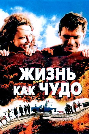 Poster for Жизнь как чудо