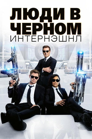 Poster for Люди в чёрном: Интернэшнл