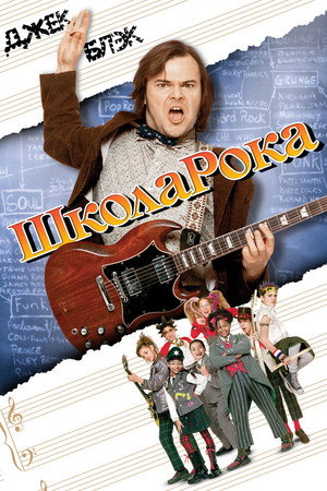 Poster for School of Rock