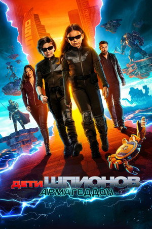 Poster for Дети шпионов: Армагеддон
