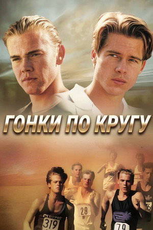 Poster for Across the Tracks
