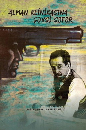 Poster for Частный визит в немецкую клинику