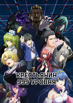 Poster for Крестьянин 999 уровня