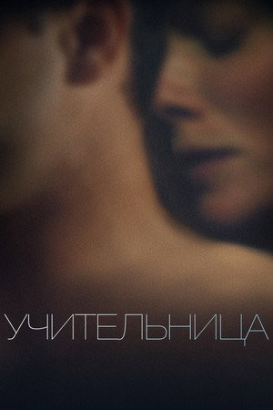 Poster for Учительница