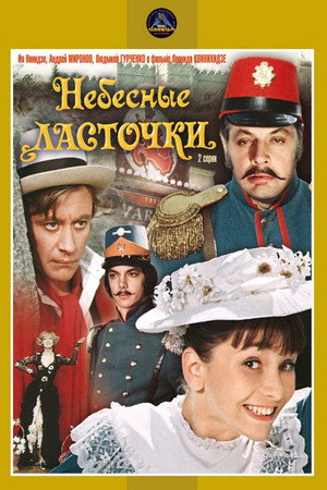 Poster for Небесные ласточки
