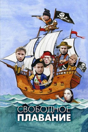 Poster for Свободное плавание