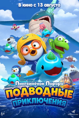 Poster for Пороро: подводное приключение