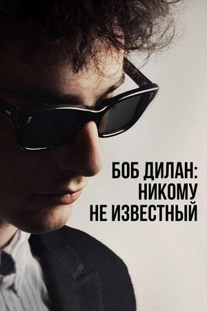 Poster for Боб Дилан: Никому Не Известный