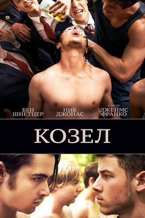 Poster for Козёл