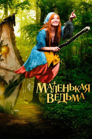 Poster for Маленькая ведьма