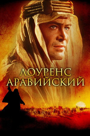 Poster for Лоуренс Аравийский