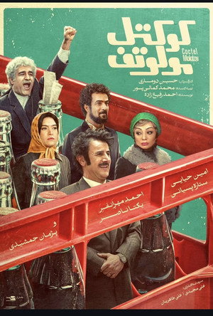 Poster for Коктейль Молотова