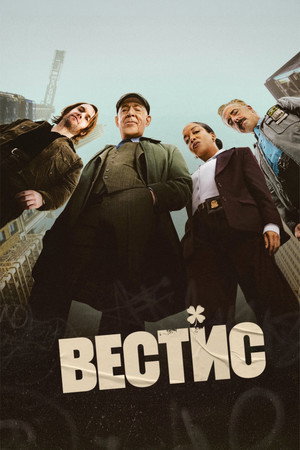 Poster for Вестис