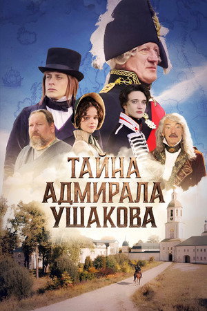 Poster for Тайна адмирала Ушакова